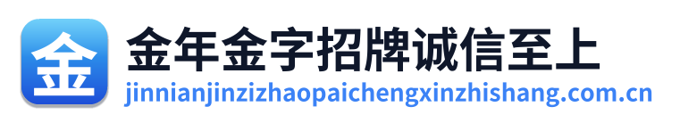 金年金字招牌诚信至上 Logo